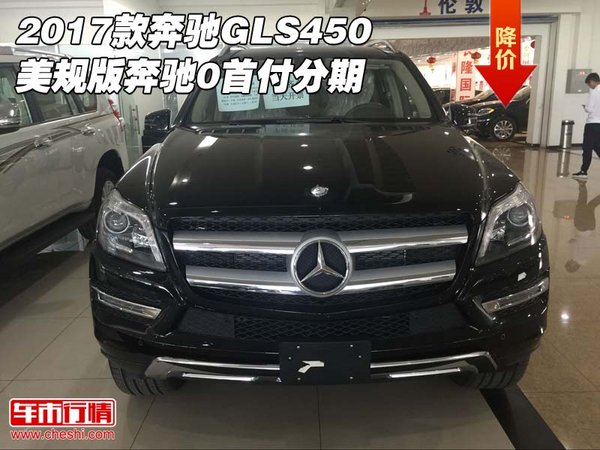 2017款奔驰GLS450 美规版奔驰0首付分期-图1