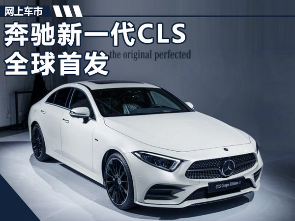 奔驰发布新一代CLS 尺寸升级/明年引入国内-图1