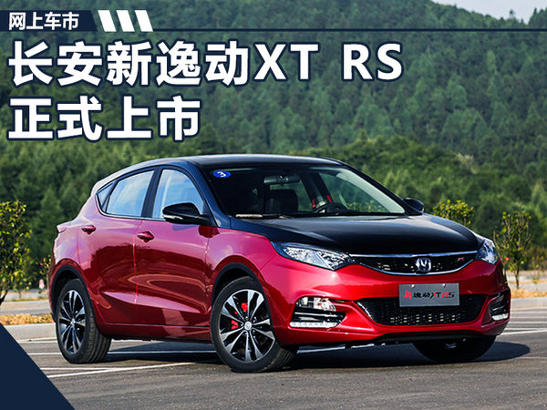 长安新逸动XT RS现已正式上市 8.89-9.69万元