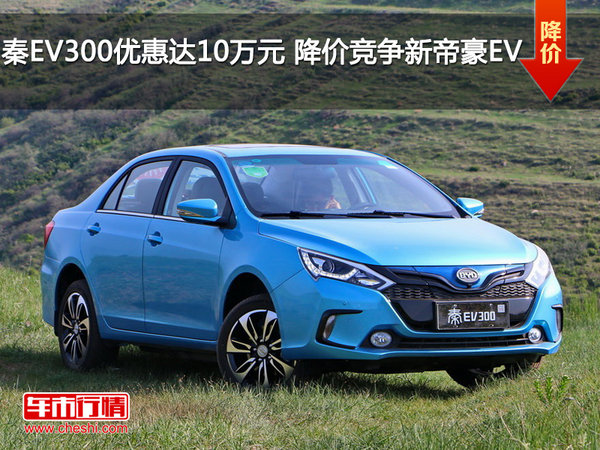 秦EV300优惠达10万元 降价竞争新帝豪EV-图1