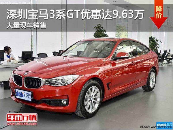 深圳宝马3系GT优惠9.63万 竞争奔驰C级-图1
