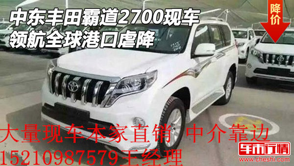 中东丰田霸道2700现车 领航全球港口虐降-图1