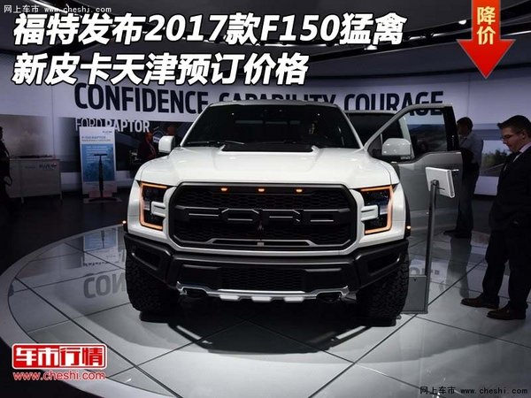 福特发布2017款F150猛禽 新皮卡预订价格-图1