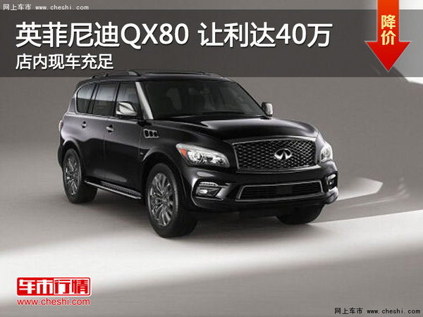 英菲尼迪QX80限时优惠 让利高达40万-图1