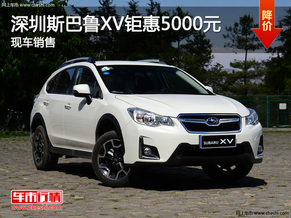 深圳斯巴魯XV鉅惠5000元 歡迎蒞臨賞鑒-圖1