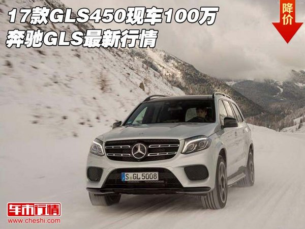 2017款GLS450现车100万 奔驰GLS最新行情-图1