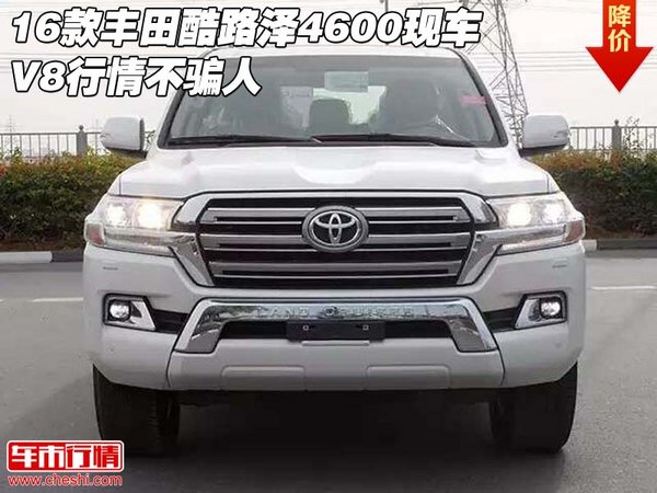 2016款丰田酷路泽4600现车 V8行情不骗人-图1