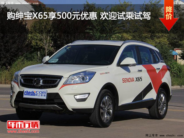 购绅宝X65享500元优惠 欢迎试乘试驾-图1