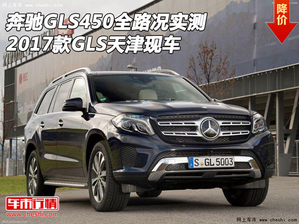 奔馳GLS450全路況實(shí)測(cè) 17款GLS天津現(xiàn)車-圖1