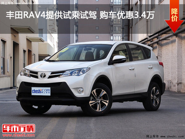 丰田RAV4提供试乘试驾 购车优惠3.4万-图1