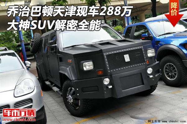 乔治巴顿天津现车288万 大神SUV解密全能-图1