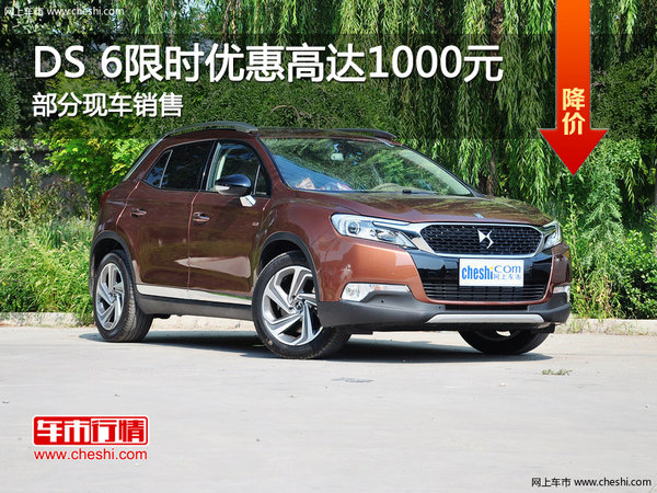 DS 6让利促销中 限时优惠高达1000元-图1