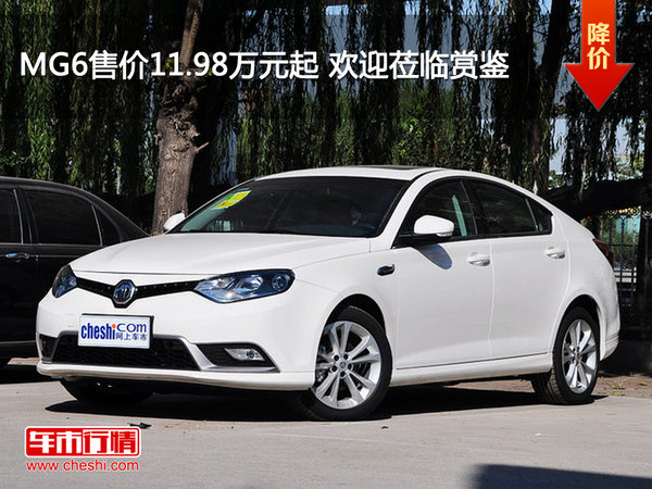 MG6售价11.98万元起 欢迎莅临赏鉴-图1