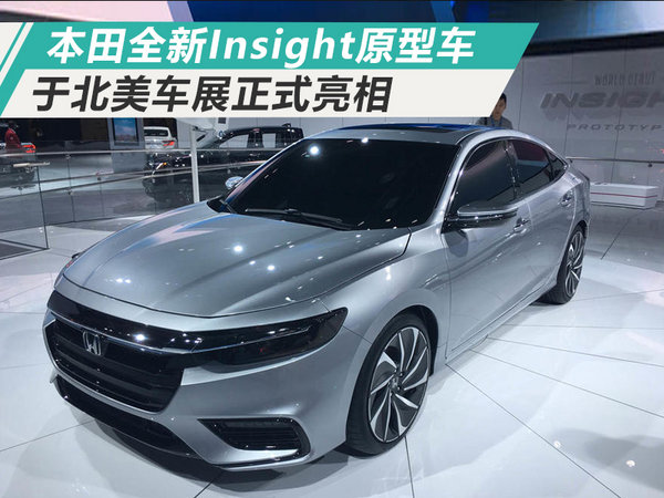 本田发布全新Insight原型车 采用轿跑式车身-图1