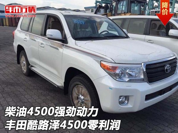 柴油4500強(qiáng)勁動(dòng)力 豐田酷路澤4500零利潤(rùn)-圖1