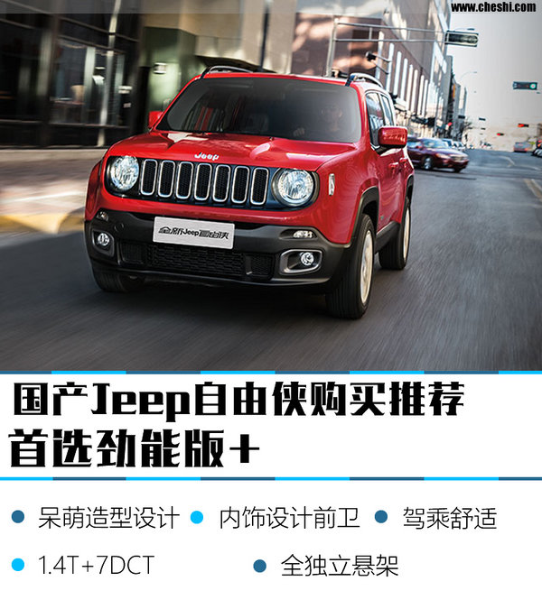 首选劲能版+ 国产Jeep自由侠购买推荐-图1