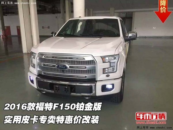 2016款福特F150铂金版 皮卡专卖特价改装-图1