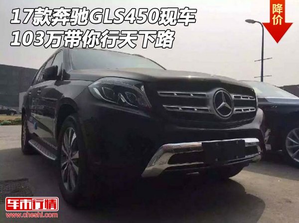 17款奔馳GLS450現(xiàn)車 103萬帶你行天下路-圖1