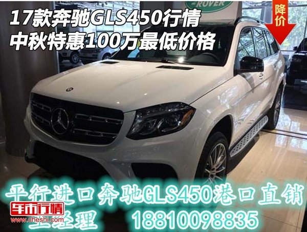 17款奔馳GLS450中秋特惠 100萬最低價(jià)格-圖1