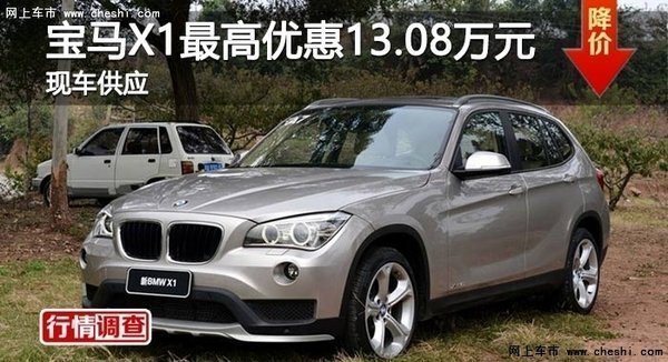 岳阳宝马X1最高优惠13.08万-图1