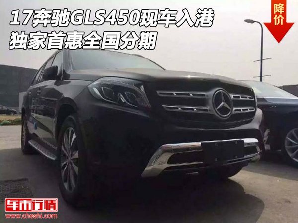 17奔馳GLS450現(xiàn)車(chē)入港 獨(dú)家首惠全國(guó)分期-圖1