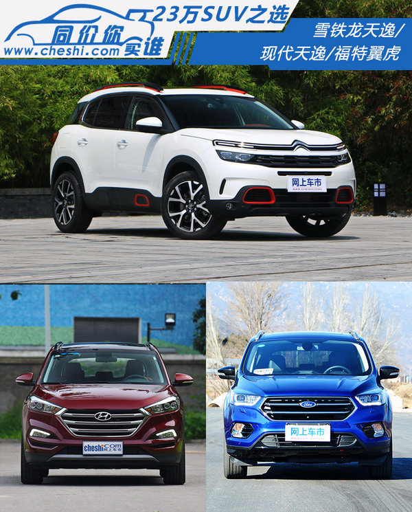 23万元买SUV 雪铁龙天逸/翼虎/途胜如何选？-图1