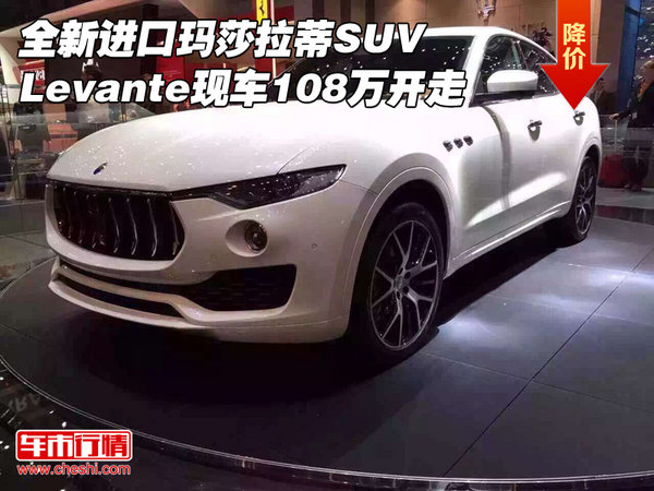 全新瑪莎拉蒂SUV Levante現(xiàn)車108萬開走-圖1