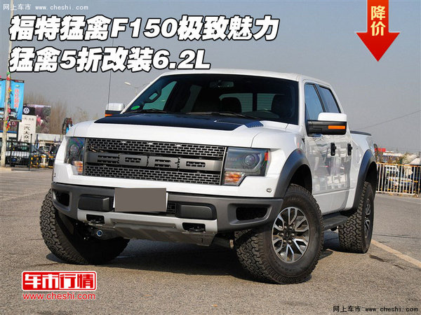 福特猛禽F150极致魅力 猛禽5折改装6.2L-图1