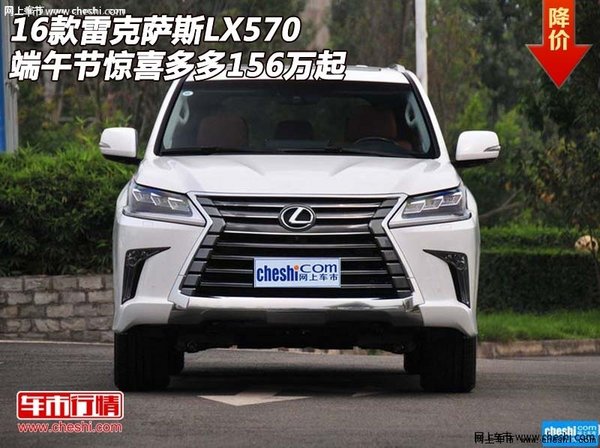 16雷克萨斯LX570 端午节惊喜多多156万起-图1