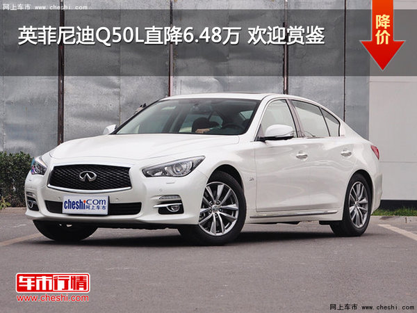 英菲尼迪Q50L直降6.48万 欢迎赏鉴-图1