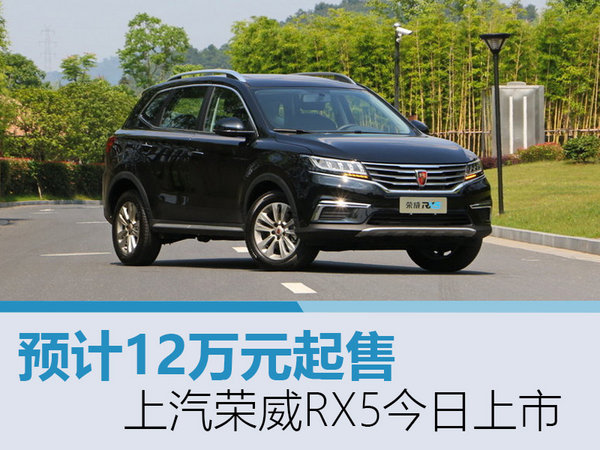 上汽荣威RX5-今日上市 预计12万元起售-图1