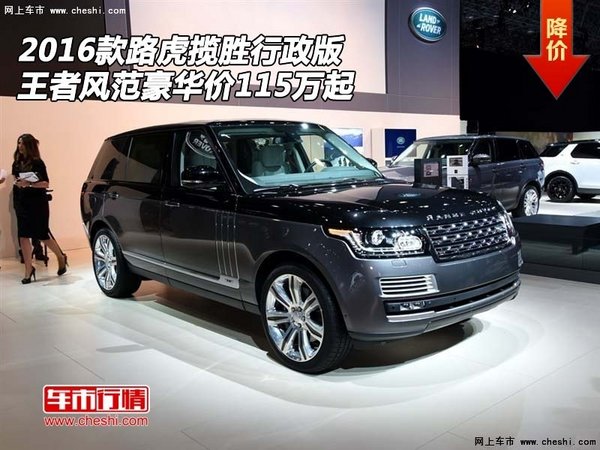 路虎揽胜行政版王者风范 豪华价115万起-图1
