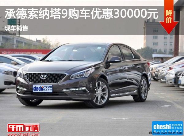 承德索納塔九購車優(yōu)惠高達(dá)3萬元現(xiàn)車銷售-圖1