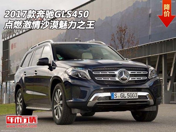 2017款奔驰GLS450 点燃激情沙漠魅力之王-图1