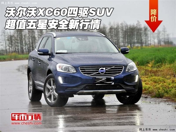 沃尔沃XC60四驱SUV 超值五星安全新行情-图1