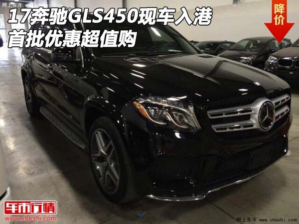 17款奔馳GLS450現(xiàn)車入港 首批優(yōu)惠超值購-圖1