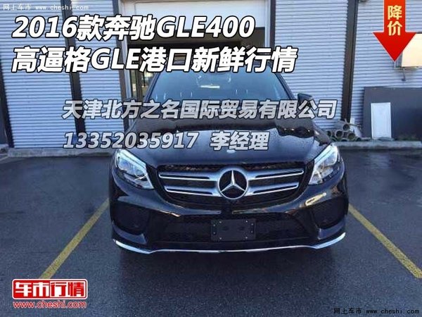 16款奔驰GLE400 高逼格GLE港口新鲜行情-图1