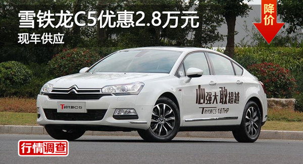 广州雪铁龙C5优惠2.8万元 现车供应-图1