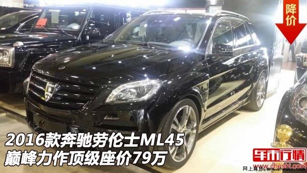 奔驰劳伦士ML45  巅峰力作顶级座价79万-图1