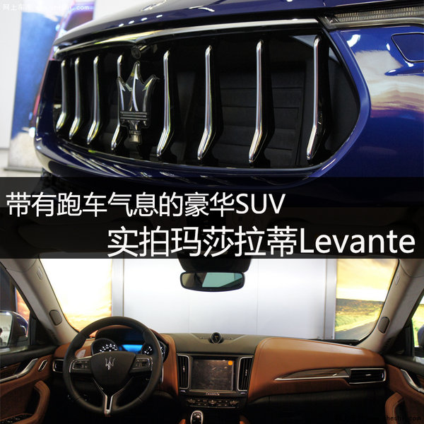 极具跑车气息 实拍玛莎拉蒂Levante-图1