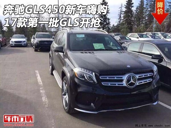 17款奔驰GLS450新车嗨购 第一批GLS开抢-图1