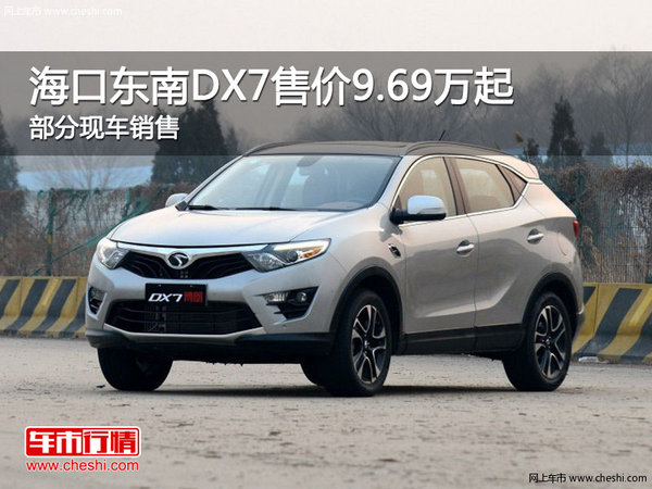 海口东南DX7售价9.69万起 暂无优惠-图1