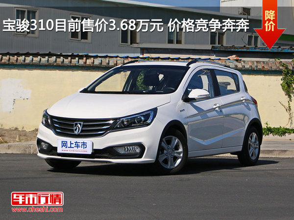 宝骏310目前售价3.68万元 价格竞争奔奔-图1