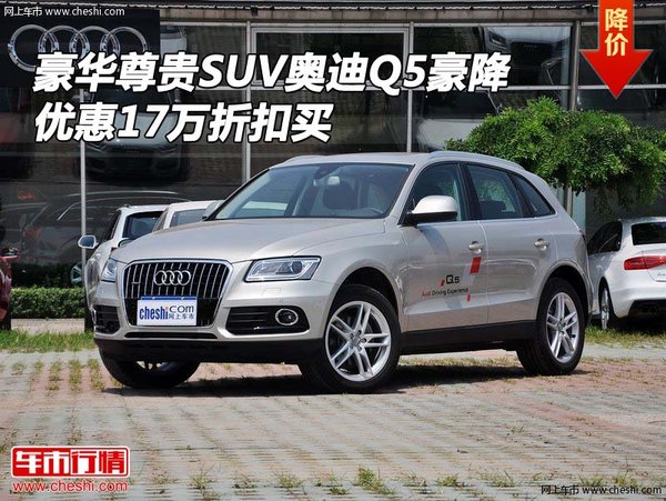 豪华尊贵SUV奥迪Q5豪降 优惠17万折扣买-图1