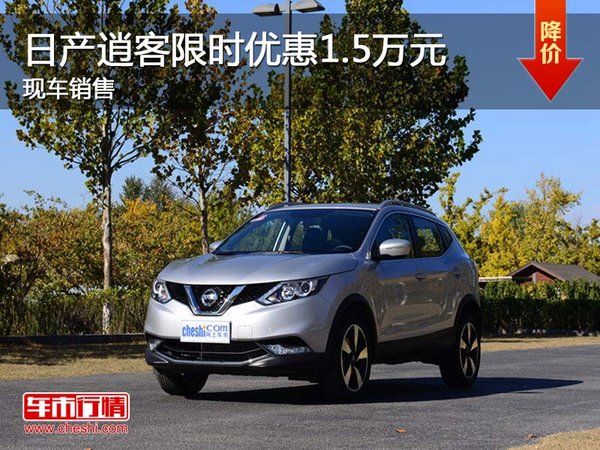 日產(chǎn)逍客限時優(yōu)惠1.5萬元 現(xiàn)車銷售-圖1