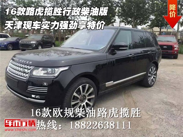 16款路虎揽胜行政柴油版 实力强劲享特价-图1