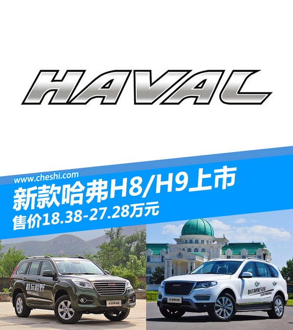 哈弗新款H8/H9上市 售价18.38万-27.28万元-图1