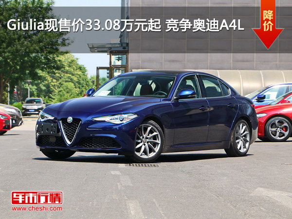 Giulia现售价33.08万元起 竞争奥迪A4L-图1