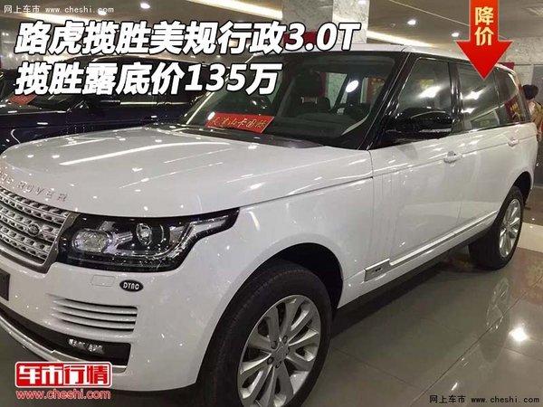 路虎揽胜美规行政3.0T 揽胜露底价135万-图1