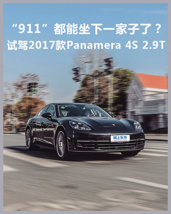“911”都能坐下一家人？试驾全新Panamera 4S 2.9T-图1